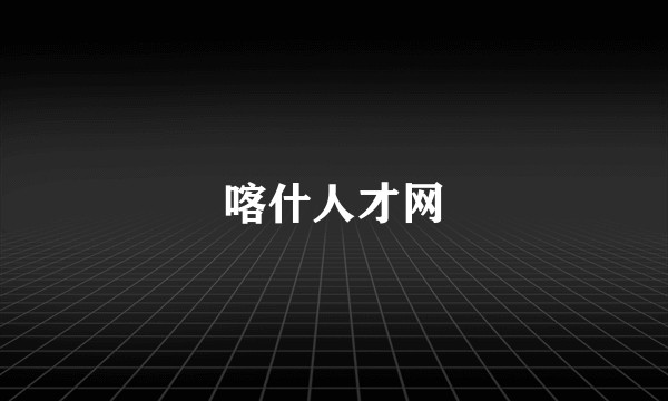 喀什人才网