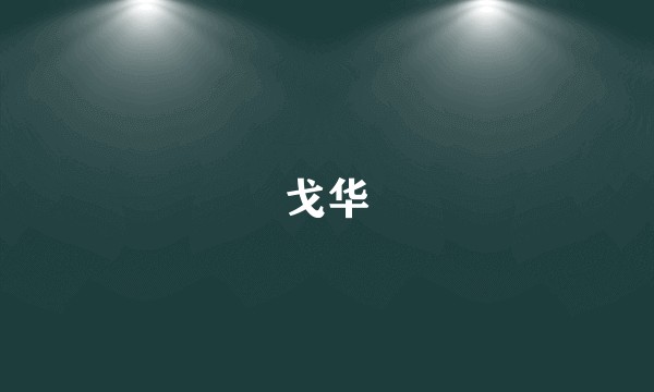 戈华