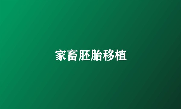 家畜胚胎移植