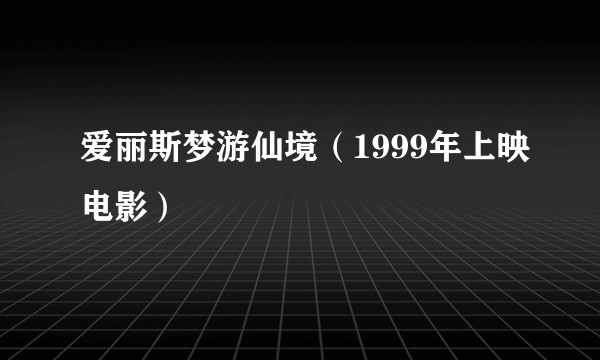 爱丽斯梦游仙境（1999年上映电影）