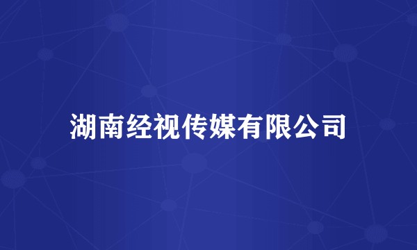 湖南经视传媒有限公司