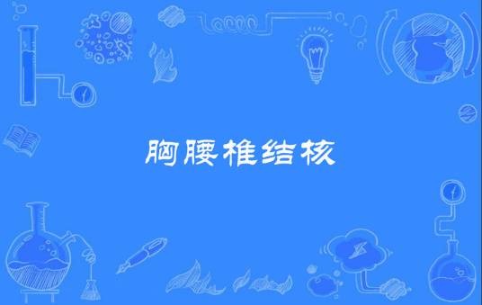 胸腰椎结核