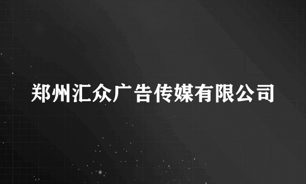郑州汇众广告传媒有限公司