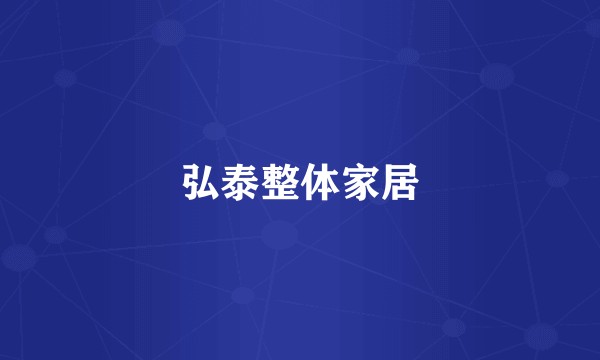 弘泰整体家居