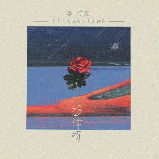 给你呀（李行亮演唱的歌曲）