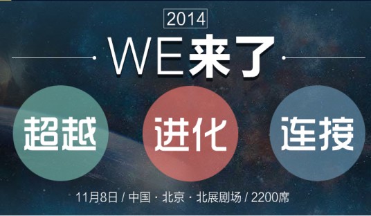 2014WE大会