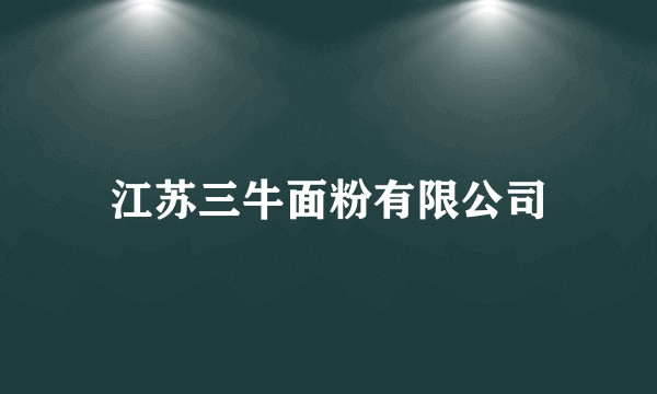 江苏三牛面粉有限公司