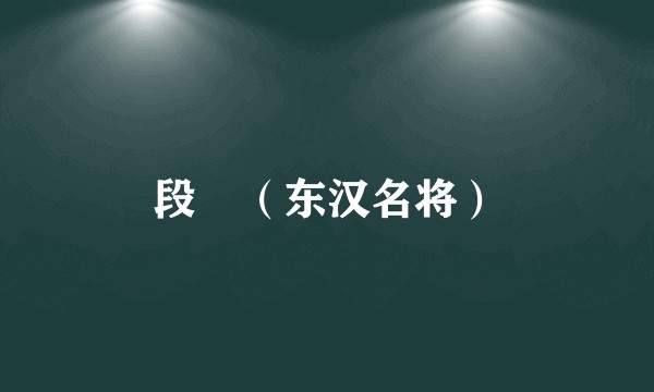段颎（东汉名将）