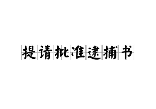 提请批准逮捕书