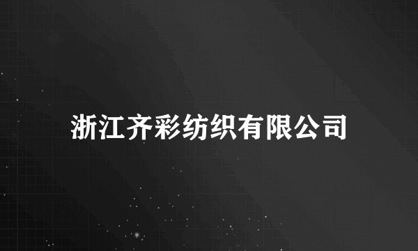 浙江齐彩纺织有限公司