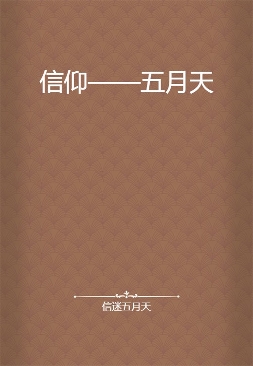 信仰——五月天