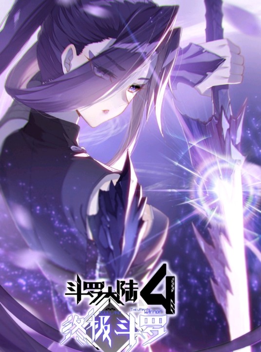 紫姬（《斗罗大陆Ⅲ龙王传说》登场角色）