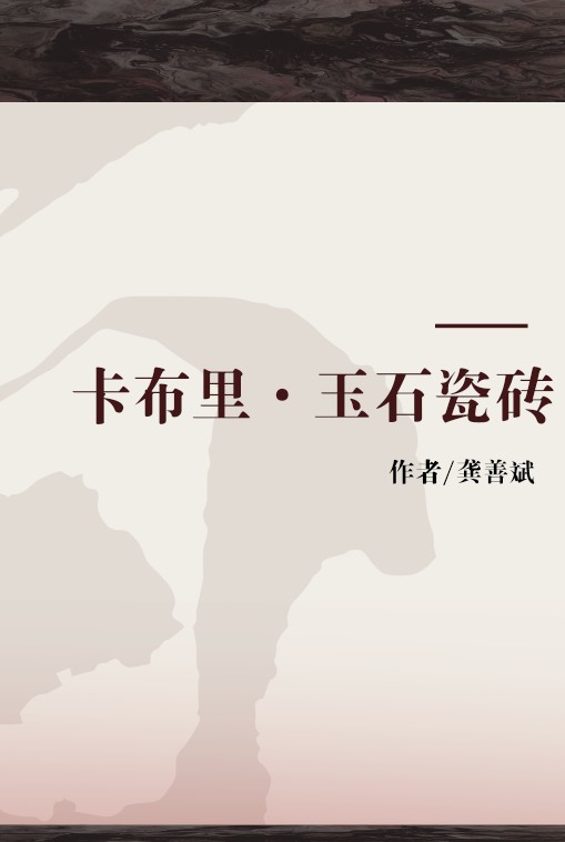 卡布里·玉石瓷砖