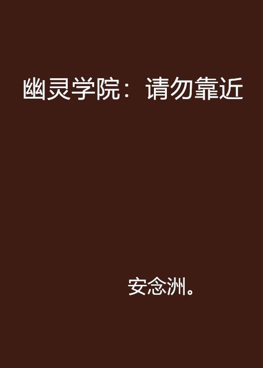 幽灵学院：请勿靠近