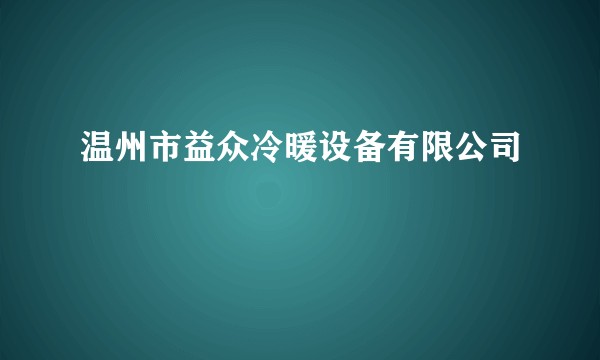 温州市益众冷暖设备有限公司