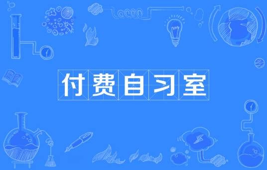 付费自习室