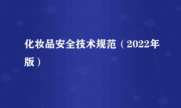 化妆品安全技术规范（2022年版）