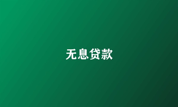 无息贷款