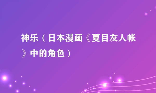 神乐（日本漫画《夏目友人帐》中的角色）