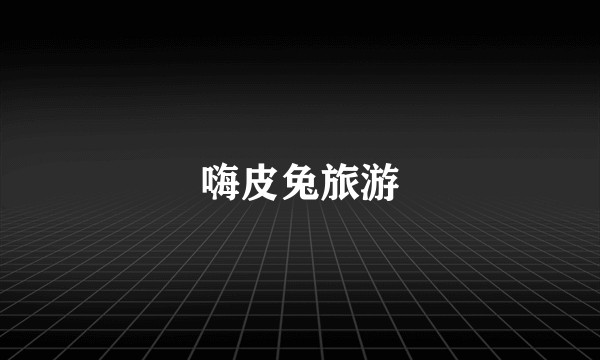 嗨皮兔旅游