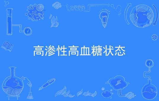 高渗性高血糖状态