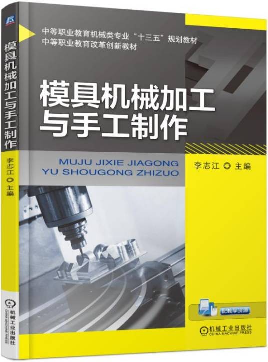 模具机械加工与手工制作