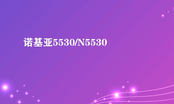 诺基亚5530/N5530
