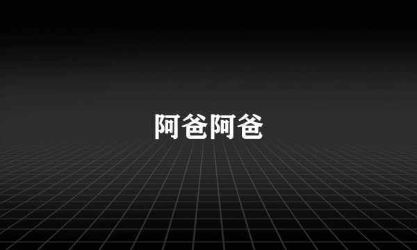 阿爸阿爸
