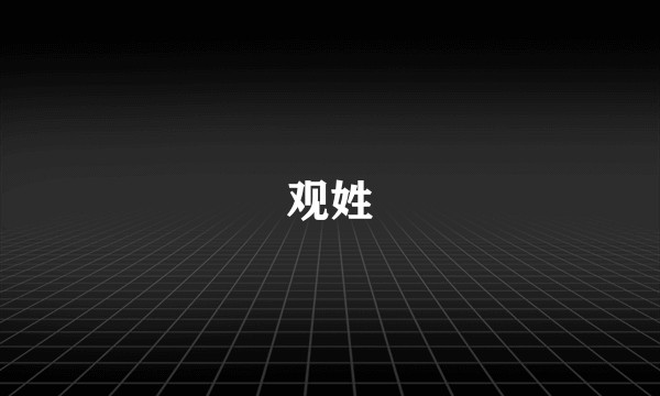 观姓