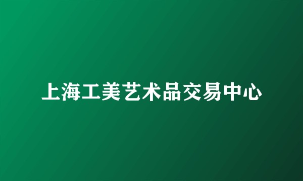 上海工美艺术品交易中心