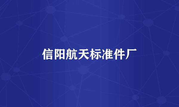 信阳航天标准件厂