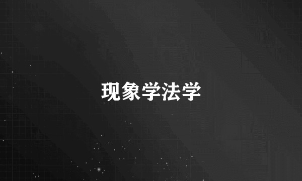 现象学法学
