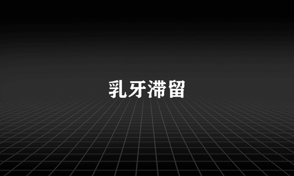 乳牙滞留