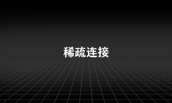 稀疏连接