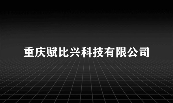 重庆赋比兴科技有限公司