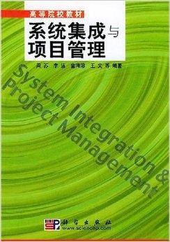 系统集成与项目管理