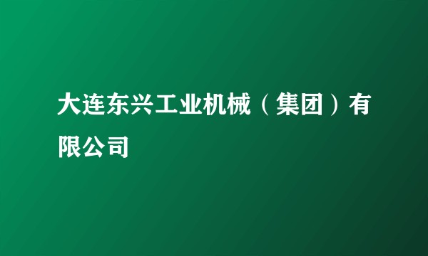 大连东兴工业机械(集团)有限公司