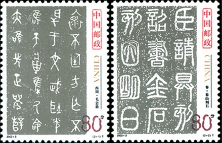 中国古代书法—篆书