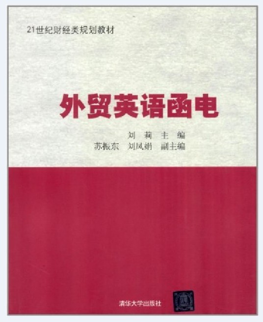 外贸英语函电（2012年清华大学出版社出版的图书）