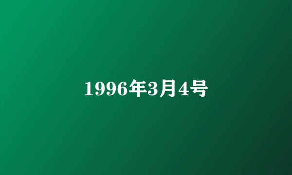 1996年3月4号