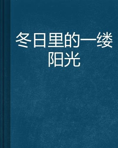 冬日里的一缕阳光