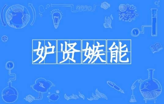 妒贤嫉能
