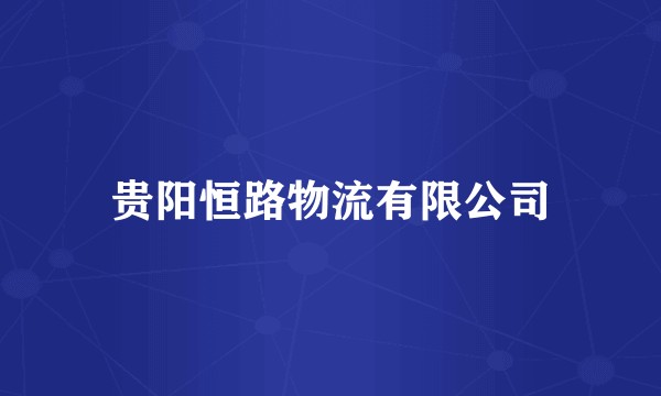 贵阳恒路物流有限公司