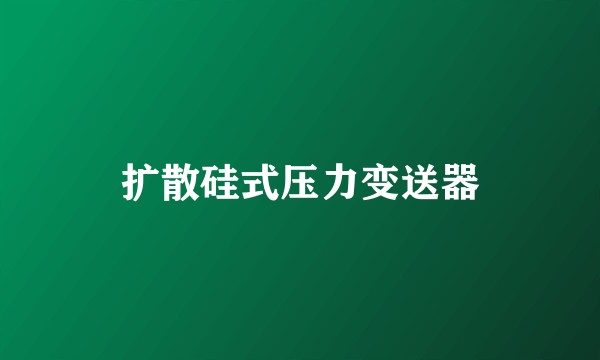 扩散硅式压力变送器