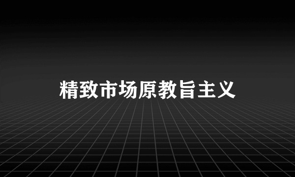 精致市场原教旨主义