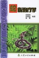 蛇伤治疗学