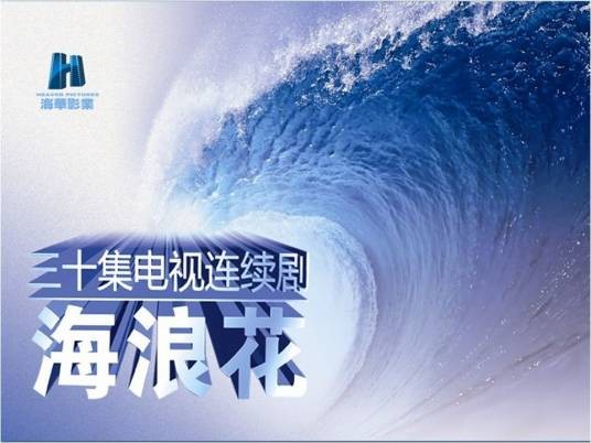 海浪花