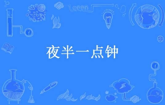 夜半一点钟（夜枯兰官所著小说）