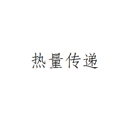 热量传递
