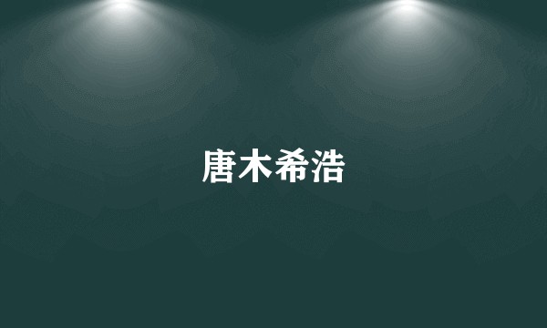唐木希浩